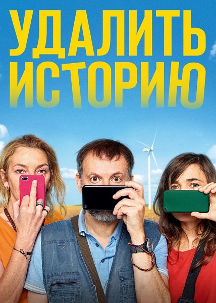 Скачать Удалить историю (2020) WEB-DLRip-AVC Скачать Удалить историю (2020) WEB-DLRip-AVC