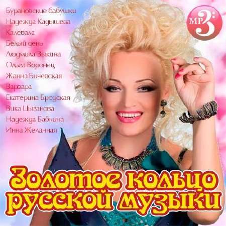 Скачать VA - Золотое кольцо русской музыки (2018) MP3 Скачать VA - Золотое кольцо русской музыки (2018) MP3