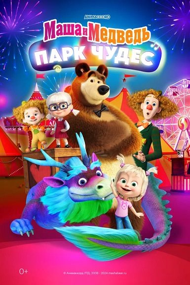 Скачать Маша и Медведь: Парк Чудес (2024) WEB Скачать торрент Скачать Маша и Медведь: Парк Чудес (2024) WEB Скачать торрент