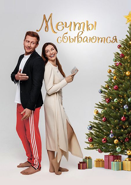 Скачать Мечты сбываются (2025) WEB-DLRip скачать торрент Скачать Мечты сбываются (2025) WEB-DLRip скачать торрент