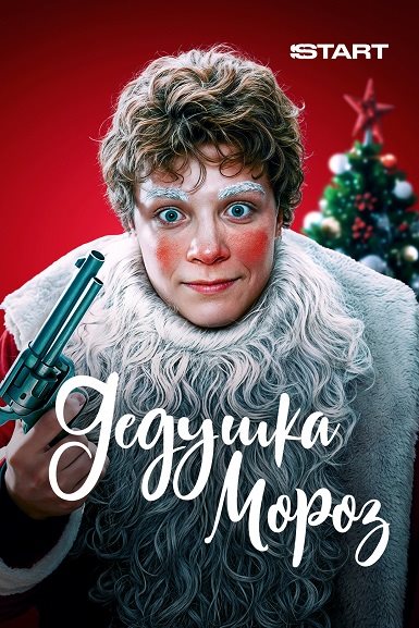 Скачать Дедушка Мороз (2025) WEBRip скачать торрент Скачать Дедушка Мороз (2025) WEBRip скачать торрент